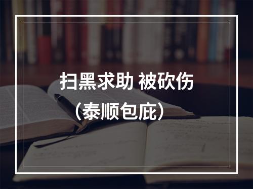 扫黑求助 被砍伤 （泰顺包庇）
