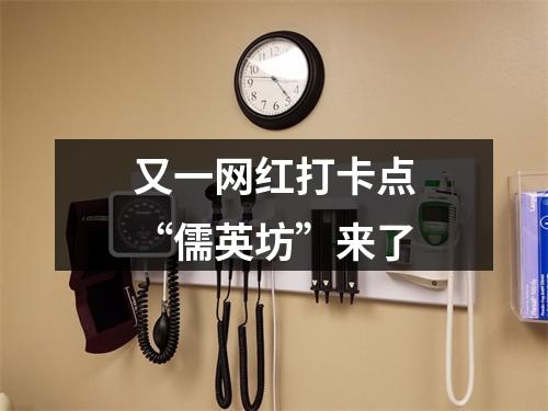 又一网红打卡点“儒英坊”来了