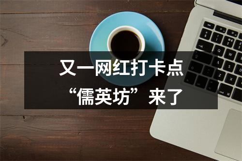 又一网红打卡点“儒英坊”来了