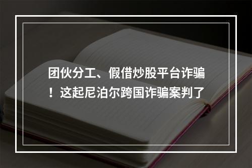 团伙分工、假借炒股平台诈骗！这起尼泊尔跨国诈骗案判了