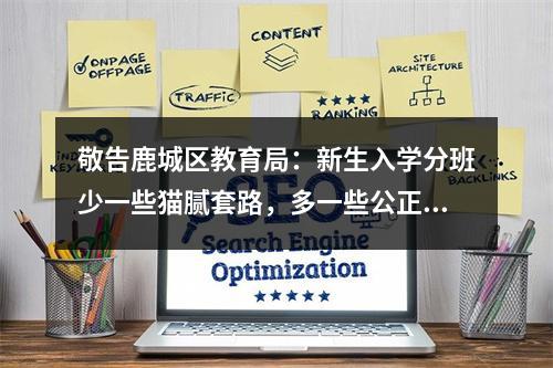 敬告鹿城区教育局：新生入学分班少一些猫腻套路，多一些公正公平