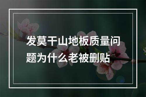 发莫干山地板质量问题为什么老被删贴
