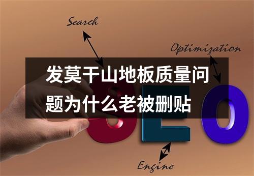 发莫干山地板质量问题为什么老被删贴