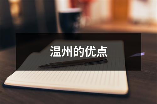 温州的优点