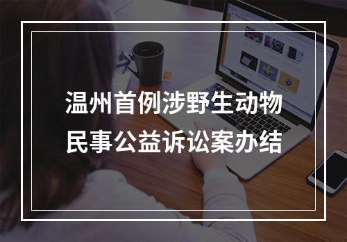 温州首例涉野生动物民事公益诉讼案办结