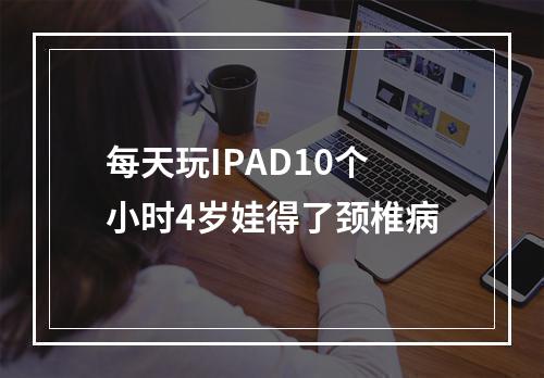 每天玩IPAD10个小时4岁娃得了颈椎病
