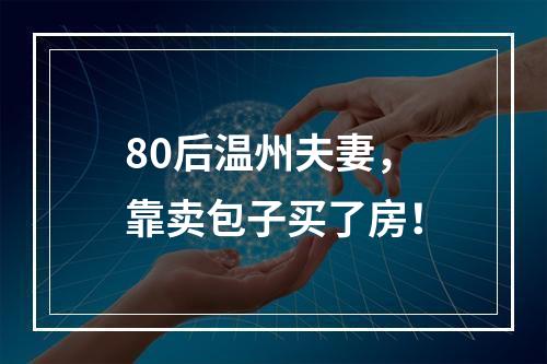 80后温州夫妻，靠卖包子买了房！