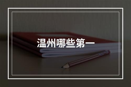 温州哪些第一