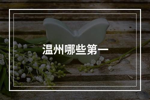 温州哪些第一