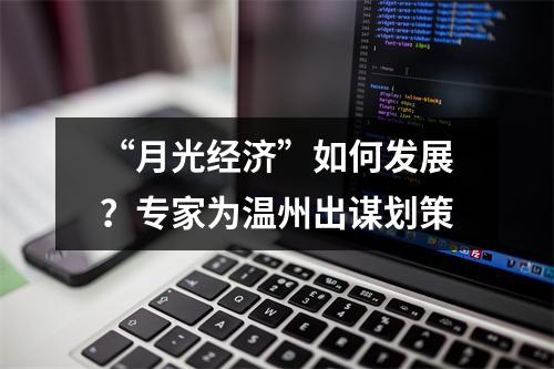 “月光经济”如何发展？专家为温州出谋划策