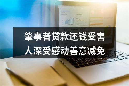 肇事者贷款还钱受害人深受感动善意减免