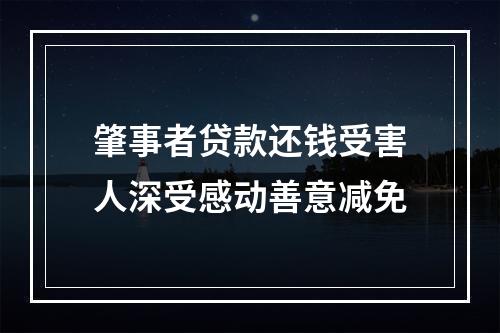 肇事者贷款还钱受害人深受感动善意减免
