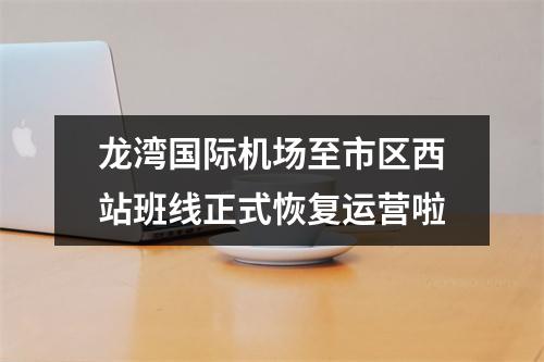 龙湾国际机场至市区西站班线正式恢复运营啦
