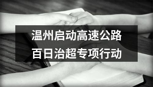 温州启动高速公路百日治超专项行动