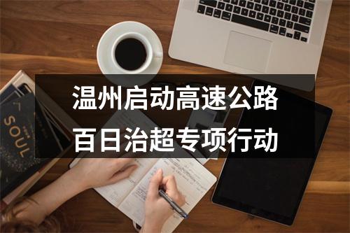 温州启动高速公路百日治超专项行动