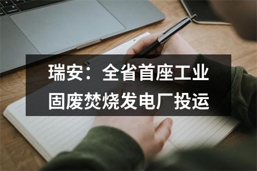 瑞安：全省首座工业固废焚烧发电厂投运