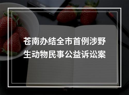 苍南办结全市首例涉野生动物民事公益诉讼案