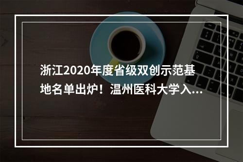 浙江2020年度省级双创示范基地名单出炉！温州医科大学入选