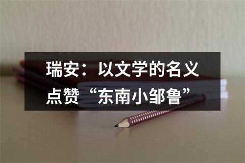 瑞安：以文学的名义点赞“东南小邹鲁”