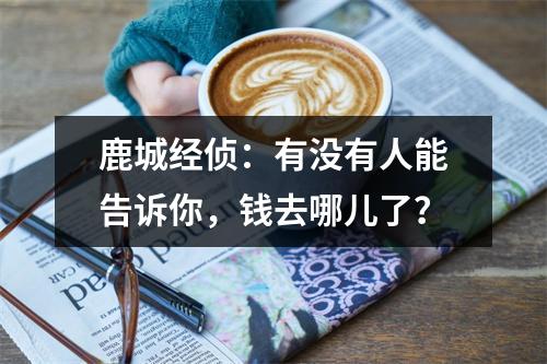 鹿城经侦：有没有人能告诉你，钱去哪儿了？