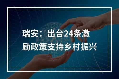 瑞安：出台24条激励政策支持乡村振兴