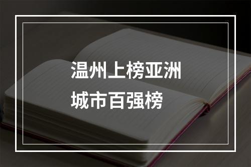 温州上榜亚洲城市百强榜