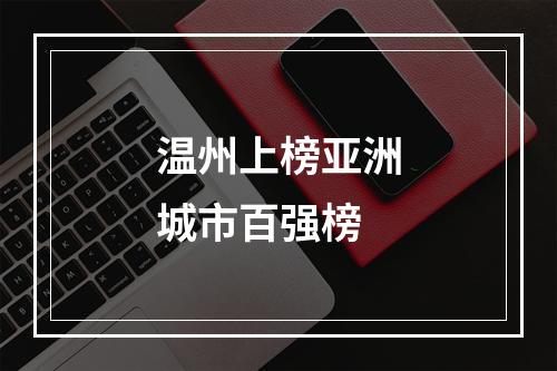 温州上榜亚洲城市百强榜