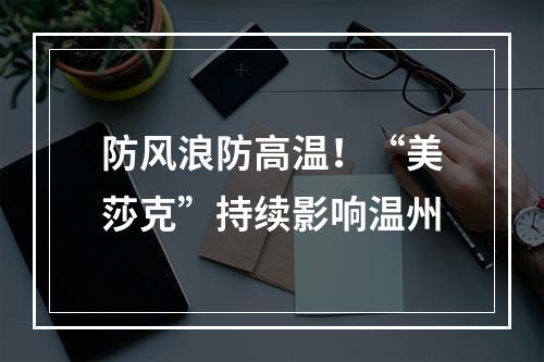 防风浪防高温！“美莎克”持续影响温州