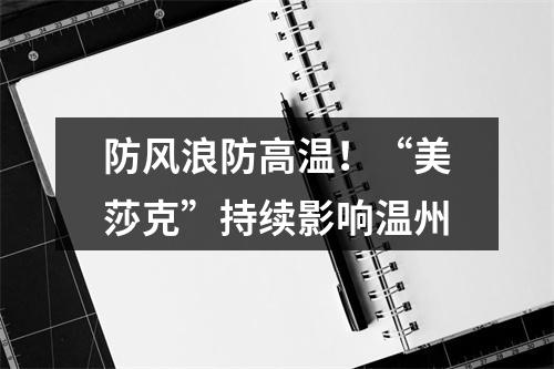防风浪防高温！“美莎克”持续影响温州