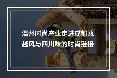 温州时尚产业走进成都瓯 越风与四川味的时尚链接