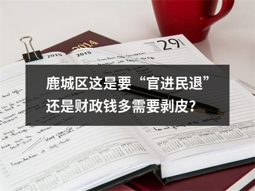 鹿城区这是要“官进民退”还是财政钱多需要剥皮？