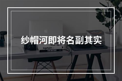 纱帽河即将名副其实