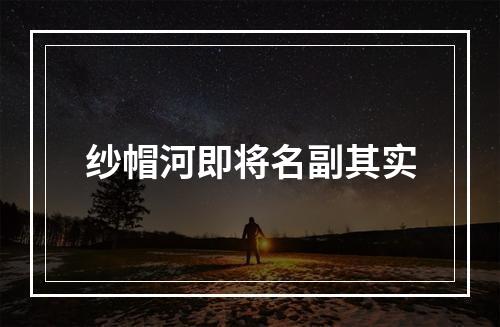 纱帽河即将名副其实