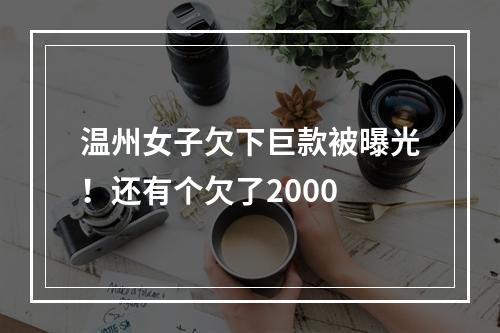 温州女子欠下巨款被曝光！还有个欠了2000