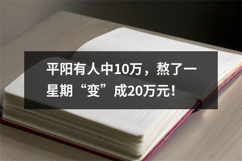 平阳有人中10万，熬了一星期“变”成20万元！