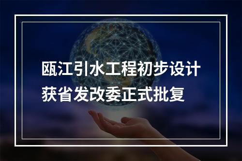 瓯江引水工程初步设计获省发改委正式批复