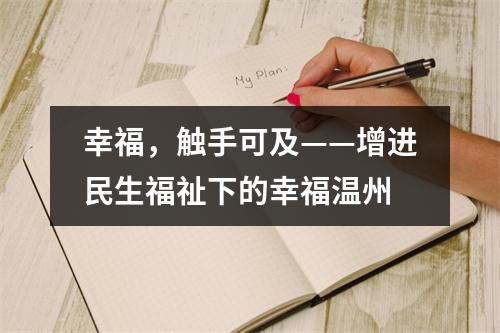 幸福，触手可及——增进民生福祉下的幸福温州