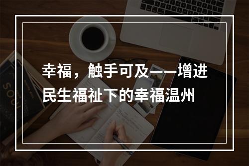 幸福，触手可及——增进民生福祉下的幸福温州