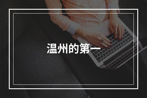 温州的第一
