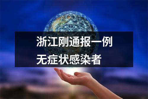 浙江刚通报一例无症状感染者