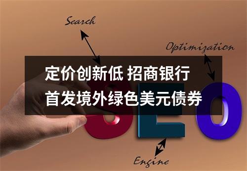 定价创新低 招商银行首发境外绿色美元债券