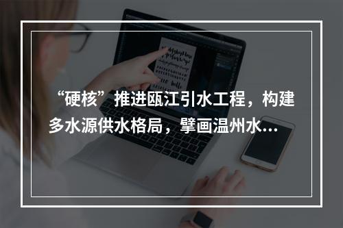 “硬核”推进瓯江引水工程，构建多水源供水格局，擘画温州水利新坐标