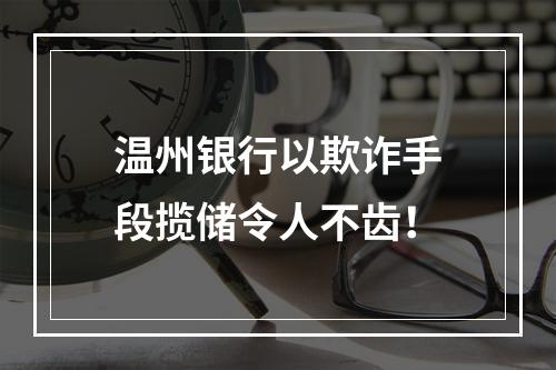 温州银行以欺诈手段揽储令人不齿！