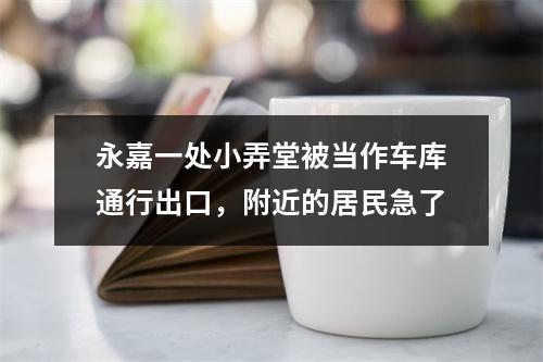 永嘉一处小弄堂被当作车库通行出口，附近的居民急了