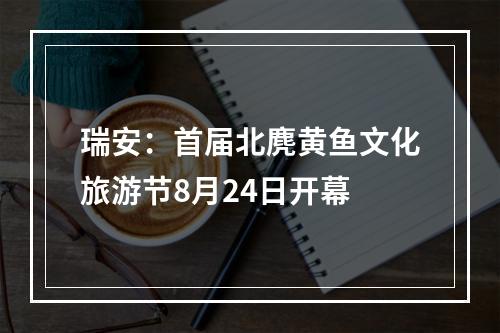 瑞安：首届北麂黄鱼文化旅游节8月24日开幕