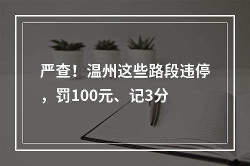 严查！温州这些路段违停，罚100元、记3分