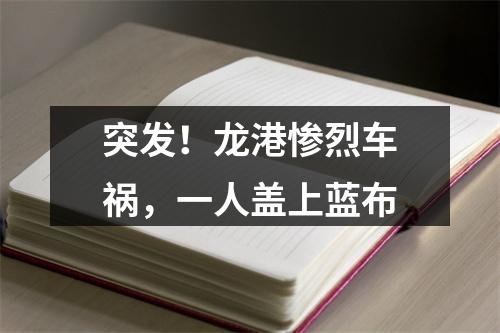突发！龙港惨烈车祸，一人盖上蓝布