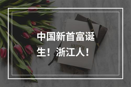 中国新首富诞生！浙江人！