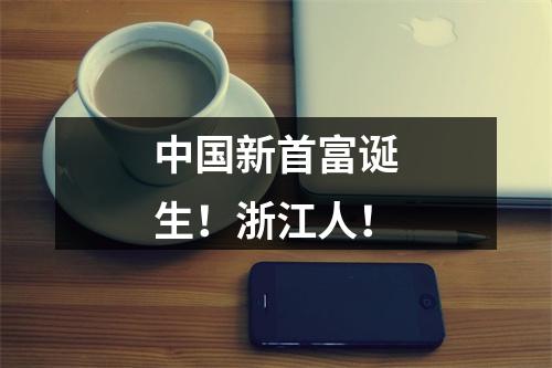 中国新首富诞生！浙江人！