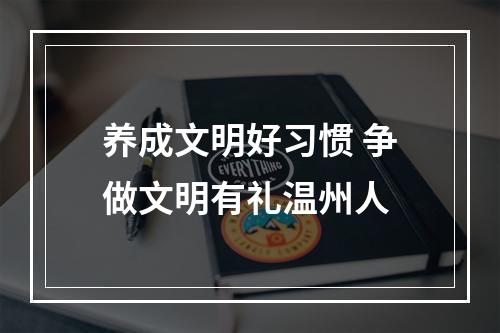 养成文明好习惯 争做文明有礼温州人
